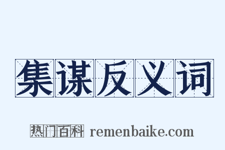 集谋反义词是什么意思的图片